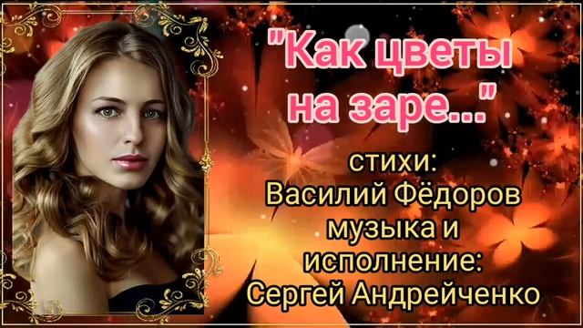КАК ЦВЕТЫ НА ЗАРЕ смотреть онлайн