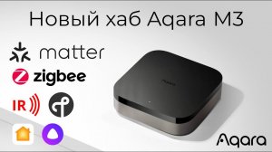 [#73] Новый Matter-хаб Aqara M3 – разбираемся с Ark 2.0 и интеграциями в HomeKit и Алису