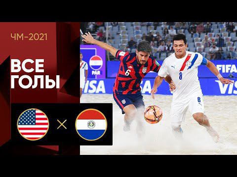23.08.2021 США - Парагвай. Все голы матча ЧМ-2021 смотреть онлайн
