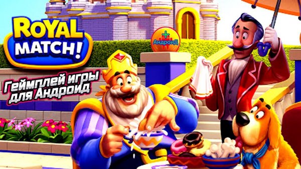 Royal Match игра для Android - геймплей игры Royal Match