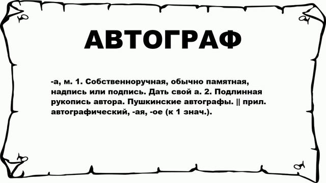 АВТОГРАФ - что это такое? значение и описание смотреть онлайн