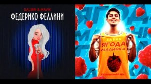 Федерико Феллини, но Ягода малинка. Легендарный mashup 2021