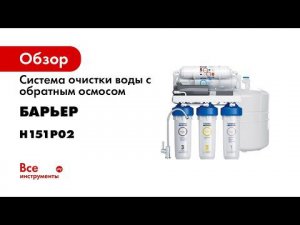 Проточный фильтр обратного осмоса с насосом Барьер ПРОФИ ОCМО Boost