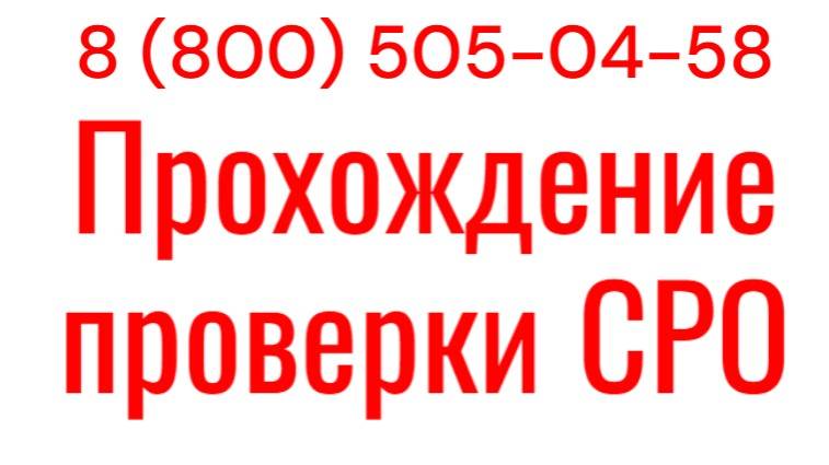 Сопровождение проверок СРО