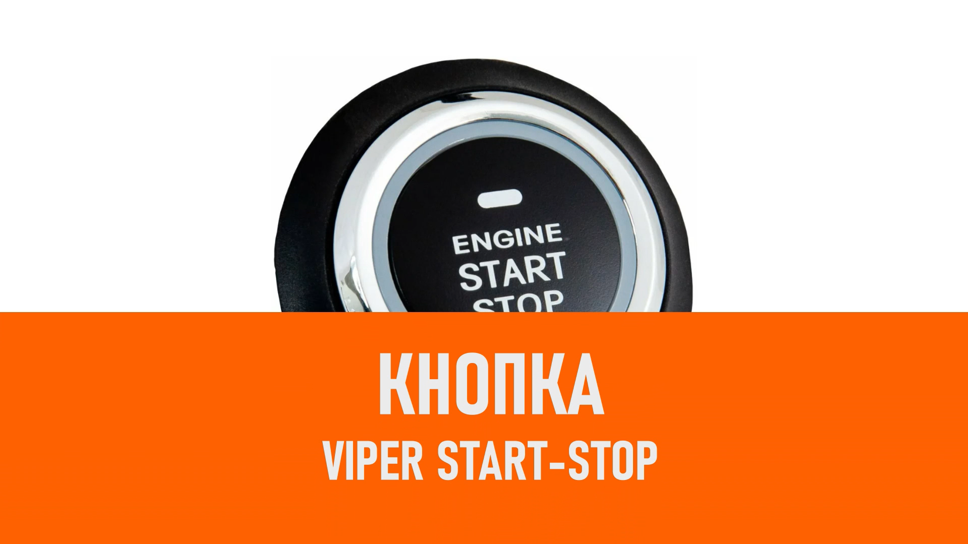 Распаковка кнопки Viper Start-Stop смотреть онлайн