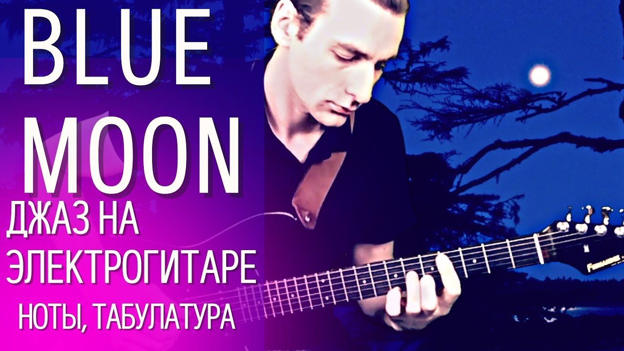 Красивая песня без слов на гитаре - Голубая Луна - Р. Роджерс (джаз на шестиструнной гитаре) смотреть онлайн