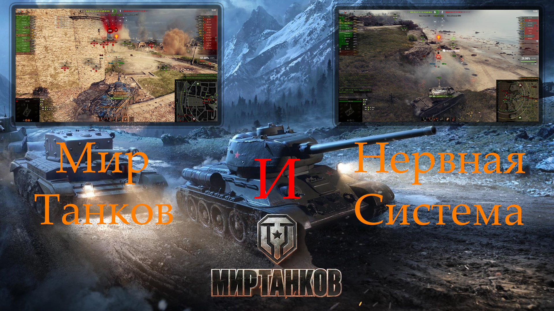 Нервная Система Танкиста - Мир Танков смотреть онлайн