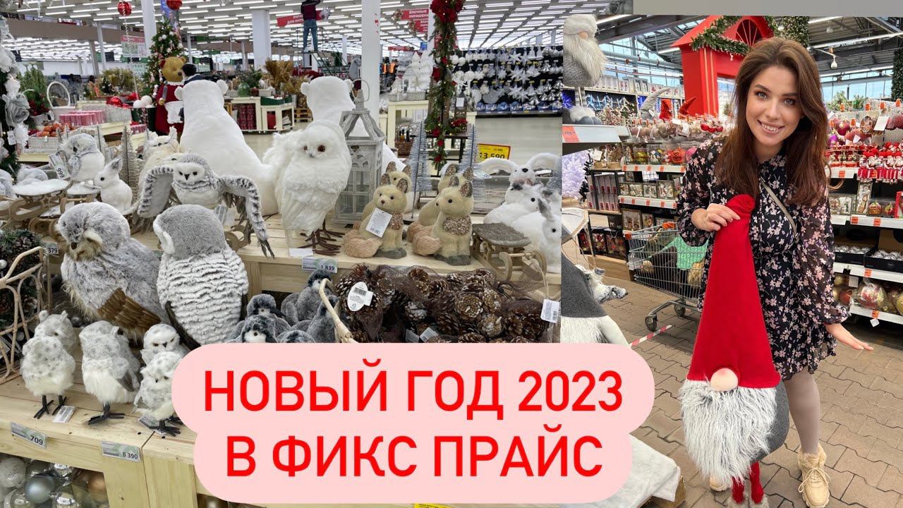 ⛄НОВОГОДНЯЯ КОЛЛЕКЦИЯ В ФИКС ПРАЙС ⛄ Новый год 2023 ⛄ НОВОГОДНИЙ ДЕКОР⛄ Fixprice 2023 смотреть онлайн