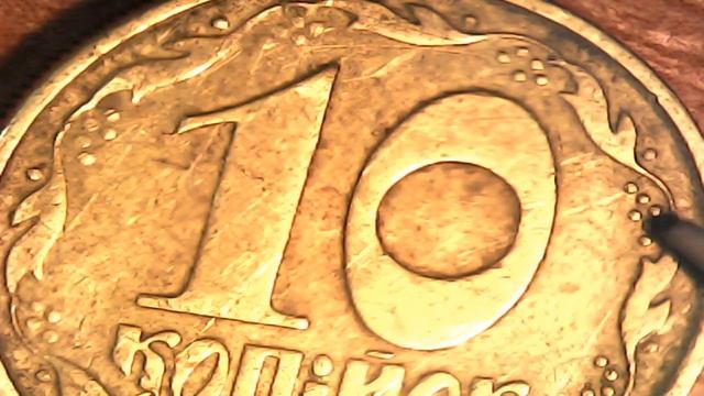 10 копеек 1992 года 2.1ВАм, как определить смотреть онлайн