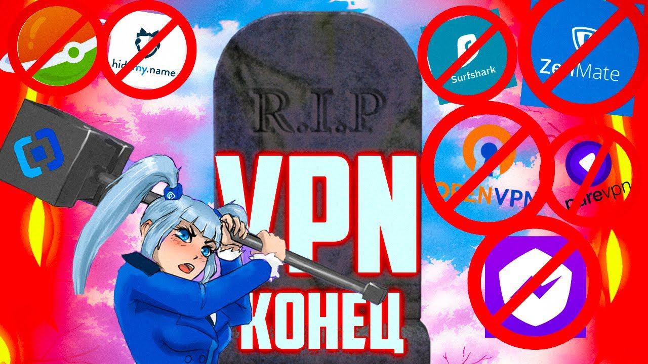VPN В РОССИИ ВСЕ, И ВОЗМОЖНАЯ БЛОКИРОВКА ЮТУБА смотреть онлайн