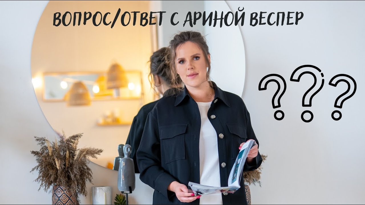 Вопрос \ ответ с Ариной Веспер смотреть онлайн