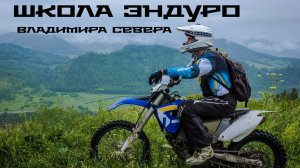 Школа Эндуро Владимира Севера
