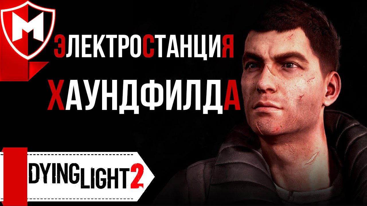 Dying Light 2 ➤ Электростанция Хаундфилда Как подключить Кабели.mp4 смотреть онлайн