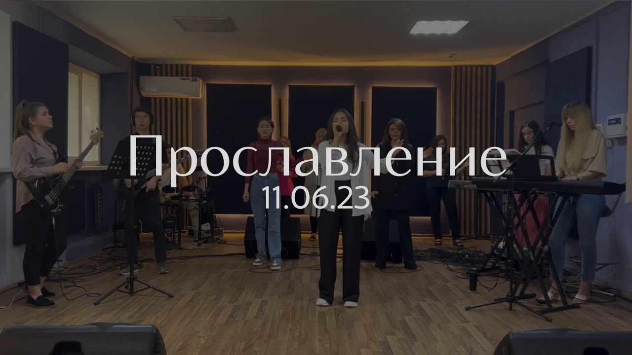 Прославление 11.06.23 смотреть онлайн