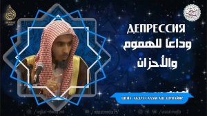 Депрессия   Тревога и печаль   Шейх ‘Абдуссалям аш Шувайир  Исламские Лекции