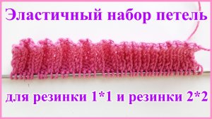 Эластичный и аккуратный набор петель на спицы для резинок