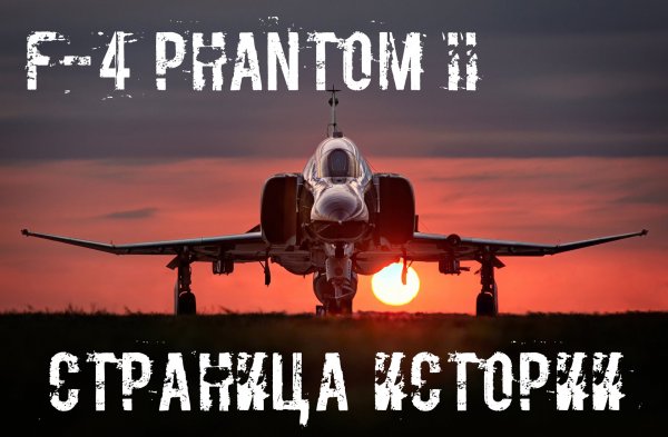 F-4 Phantom II. Путь легенды.