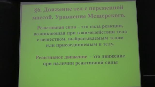 Лекция 4. Законы изменения и сохранения импульса и кинетической энергии. Центр масс. Реактивная сила смотреть онлайн