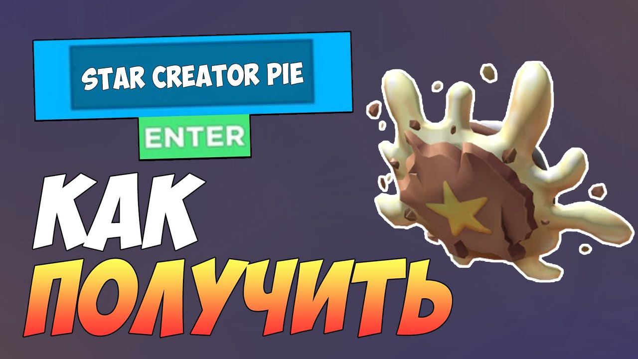КАК ПОЛУЧИТЬ НОВУЮ БЕСПЛАТНУЮ ВЕЩЬ В ROBLOX (Star Creator Pie) смотреть онлайн