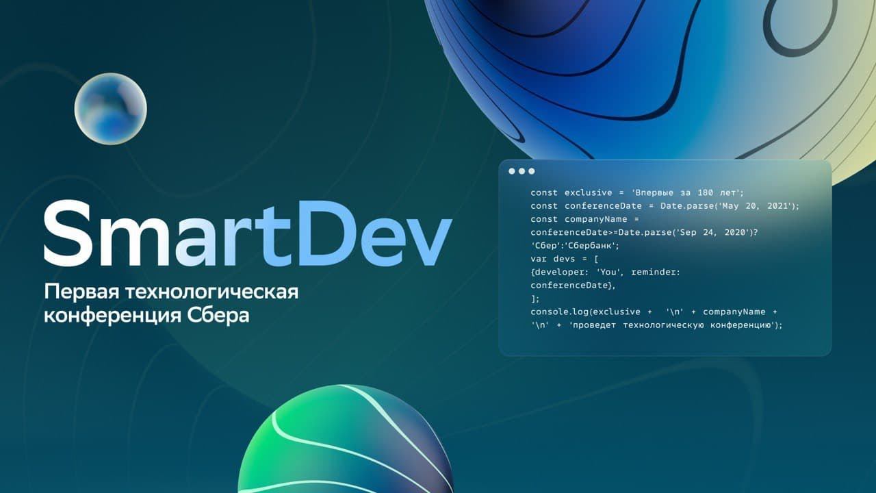 SmartDev — это Dev To Dev!
