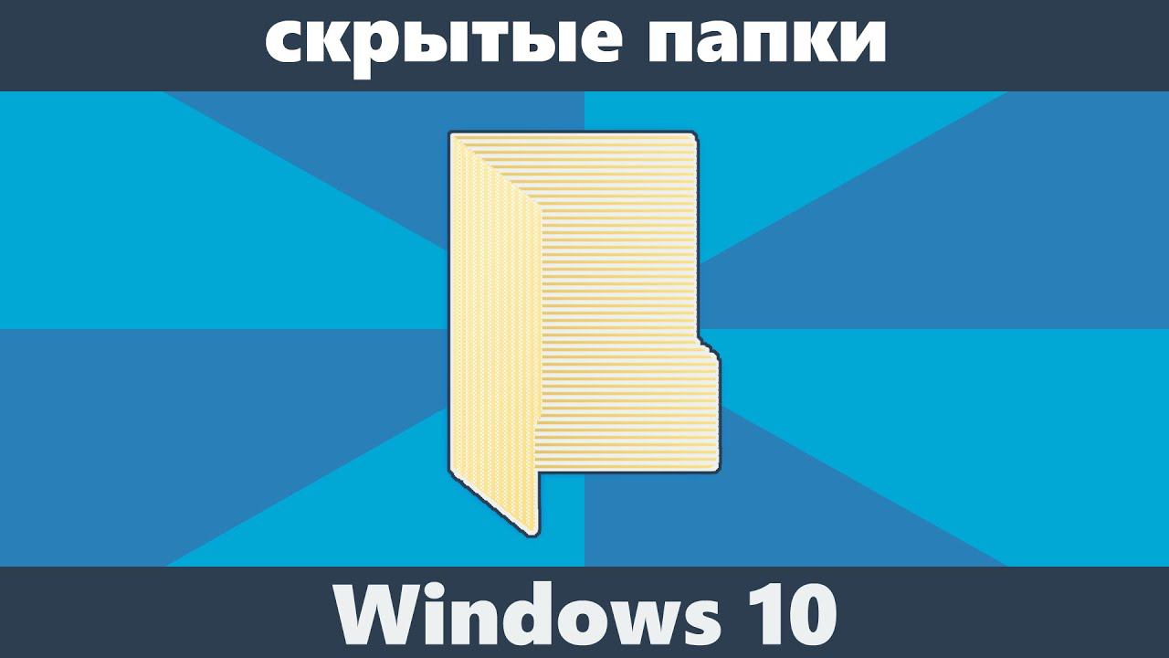 Скрытые папки Windows 10 смотреть онлайн