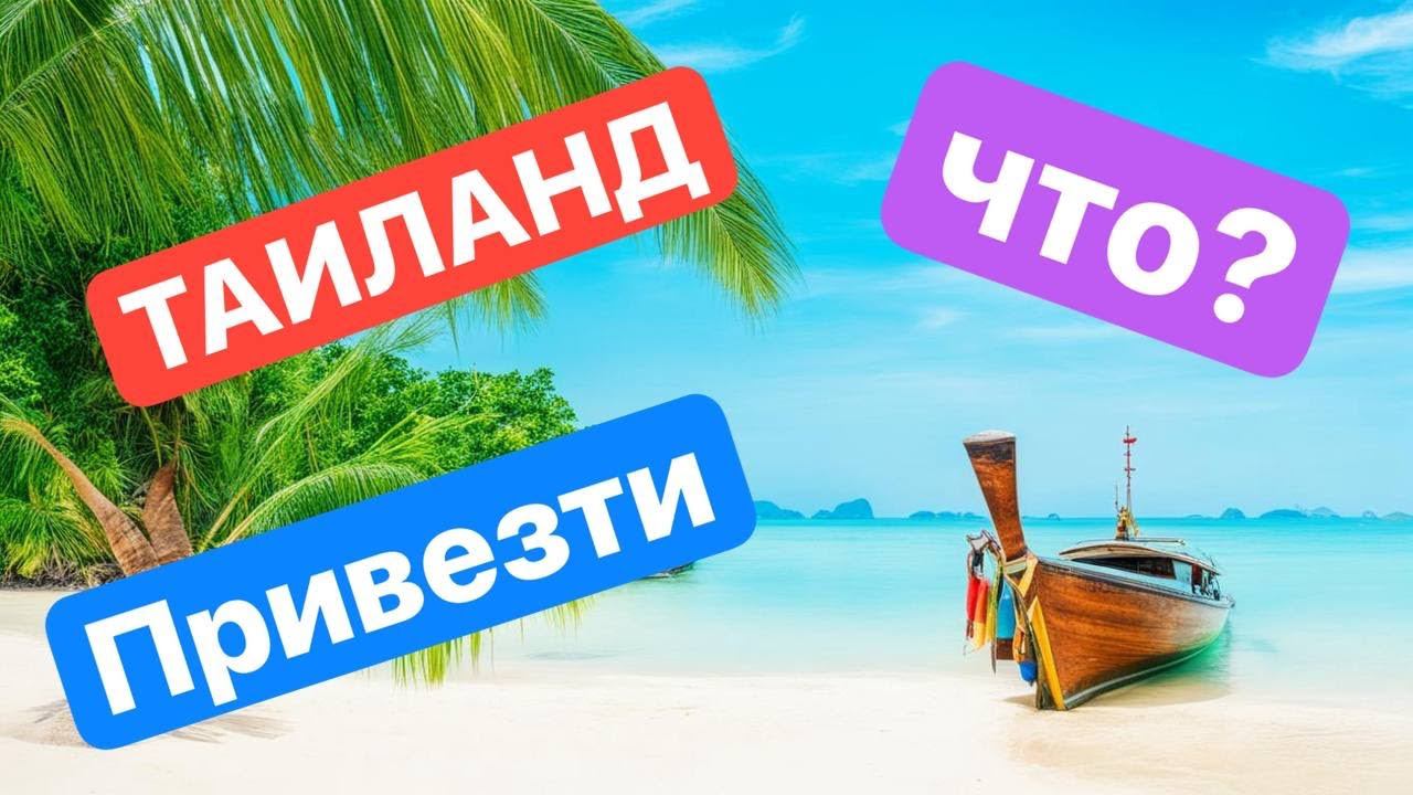 Таиланд. Где КУПИТЬ ПОДАРКИ?