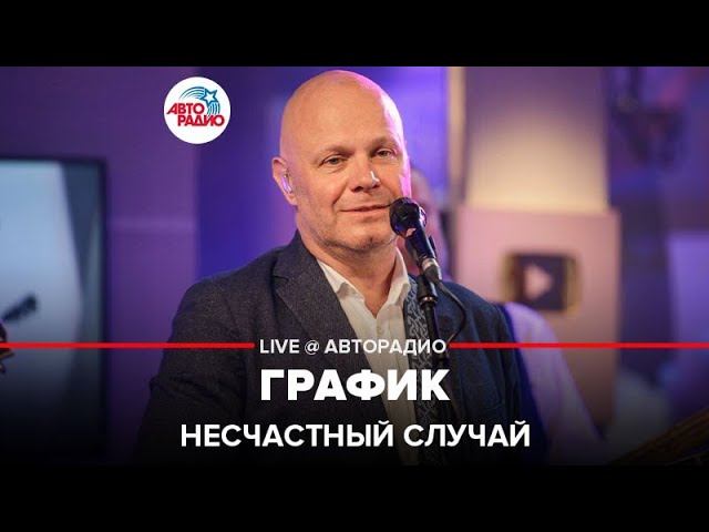 Несчастный случай - График (LIVE @ Авторадио)