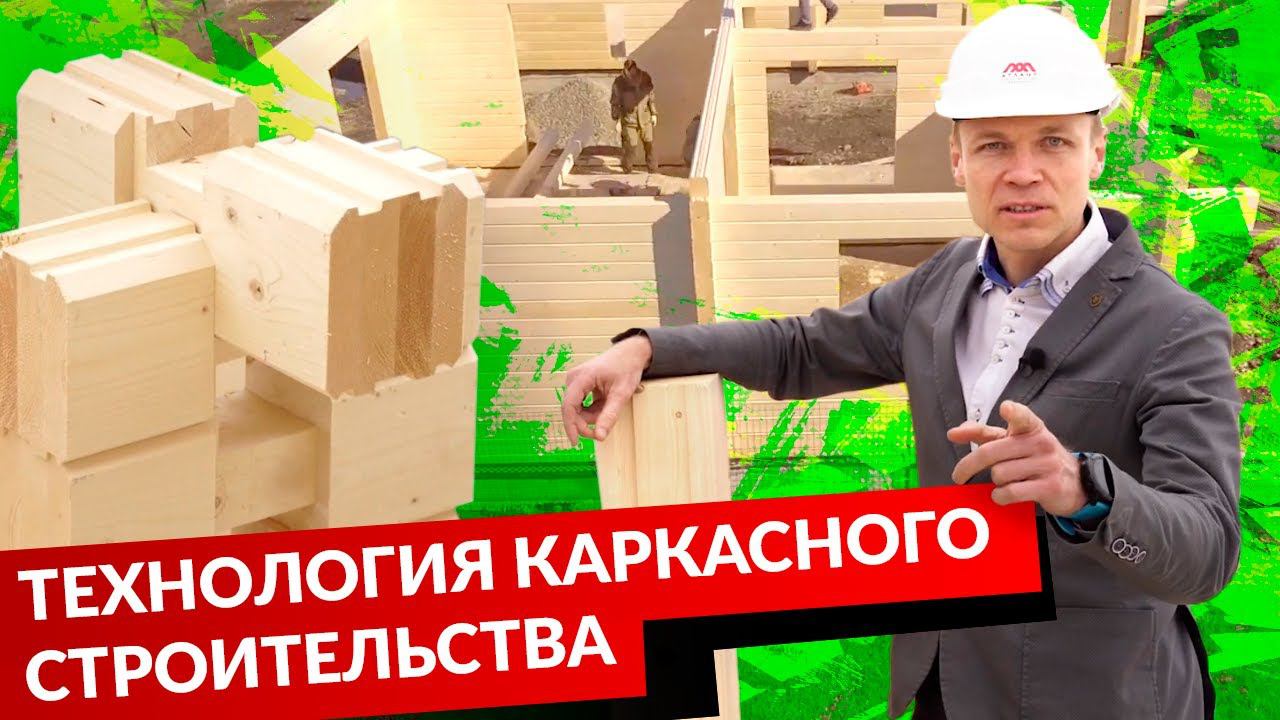 Технология каркасного строительства смотреть онлайн