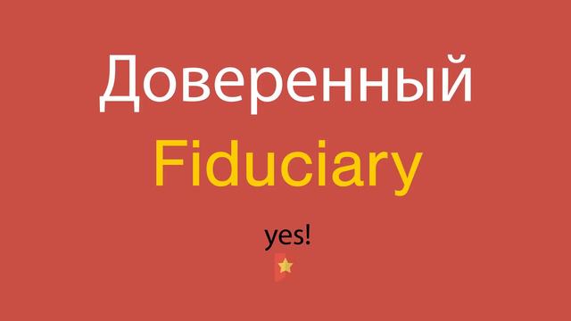 Доверенный по-английски смотреть онлайн