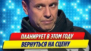 Андрей Губин планирует в этом году вернуться на сцену
