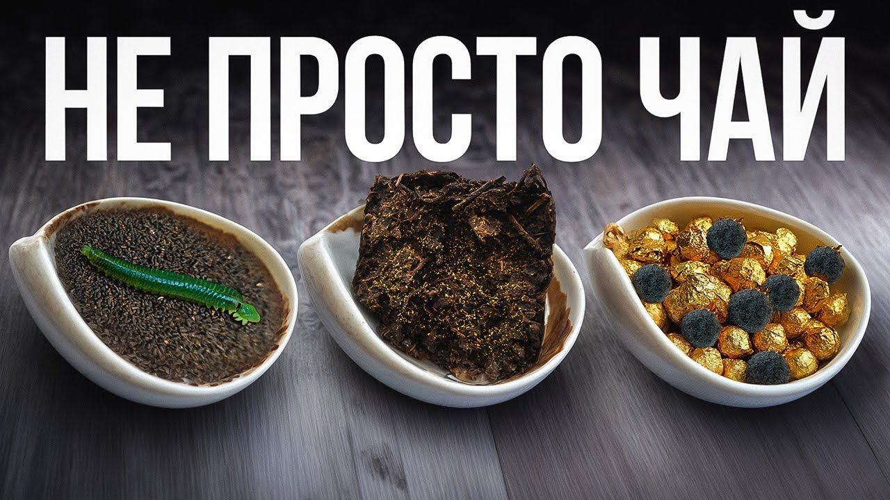 ЭТИ ЧАИ ВЫ НЕ ПРОБОВАЛИ НИКОГДА! Чай, который шокирует! смотреть онлайн
