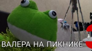 ВАЛЕРА НА ПИКНИКЕ! 3 ЧАСТЬ! СИРЕНОГОЛОВЫЙ!!