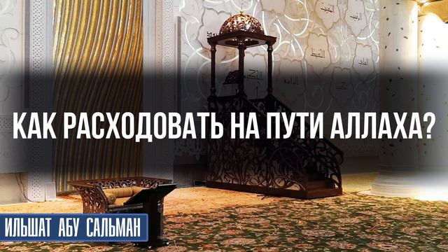 Как расходовать на пути Аллаха? смотреть онлайн
