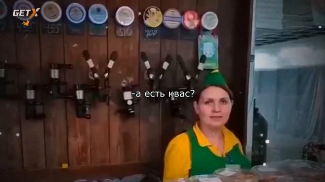 А КВАС ЕСТЬ ? ?