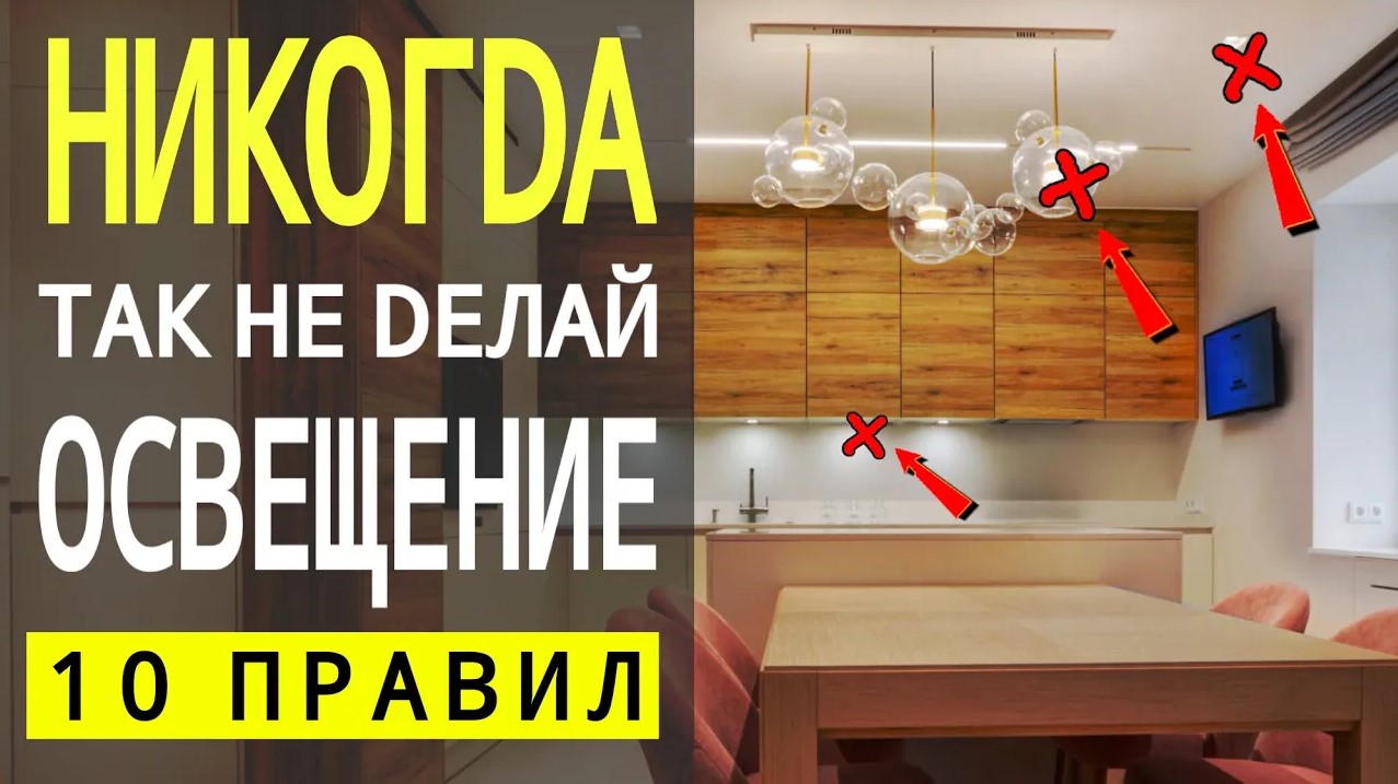 Как Правильно Выбрать Освещение в Квартире, Ошибки, Сценарии, Температура 🔴 Дизайн Интерьера смотреть онлайн