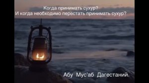 Когда принимать СУХУР? И когда необходимо перестать принимать сухур?