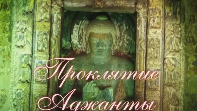 Проклятие Аджанты. Почему умирают те, кто пытается осквернить скульптуры в храме смотреть онлайн