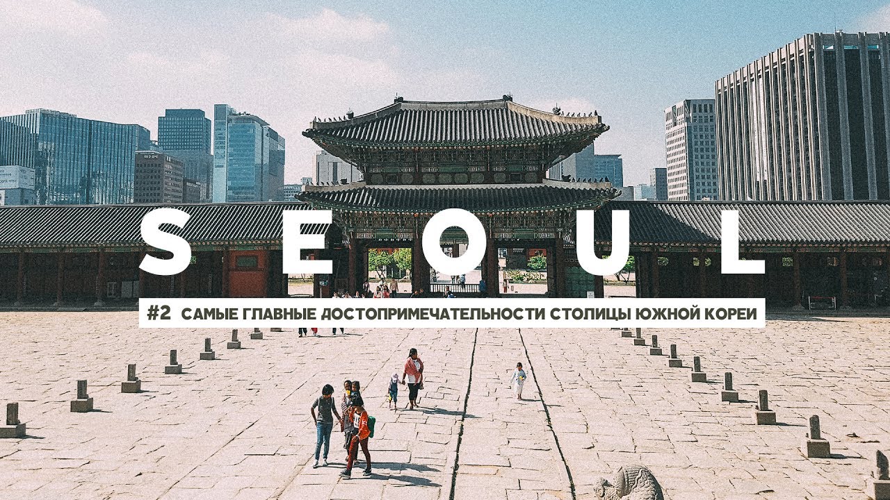#2 СЕУЛ: ЧТО ПОСМОТРЕТЬ БЕСПЛАТНО? ДВОРЕЦ КЁННБОКУН, ДЕРЕВНЯ БУКЧХОН, ИНСАДОНГ смотреть онлайн