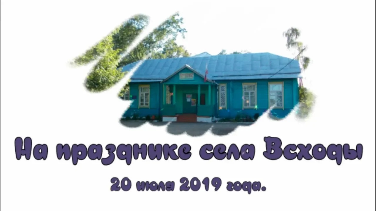На празднике села Всходы 2019 г