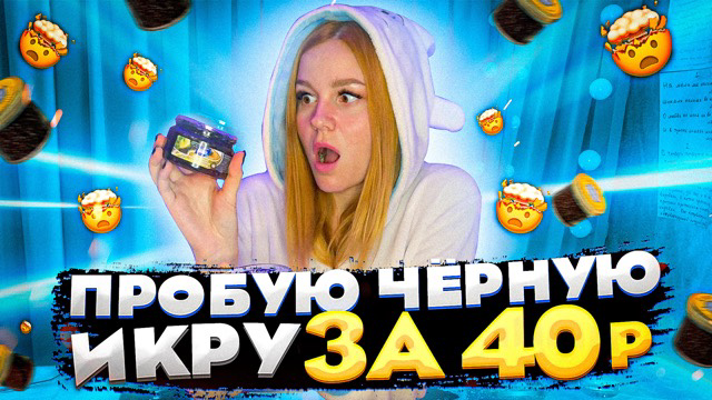 ЧЁРНАЯ ИКРА ЗА 40 РУБЛЕЙ / ОБЗОР НА КРИНЖ ЕДУ смотреть онлайн