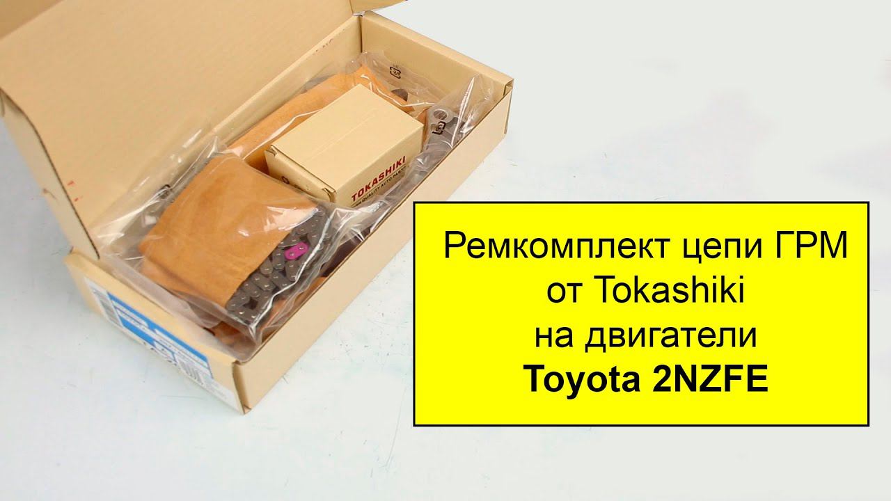 2NZFE (1.3L) ремкомплект цепи ГРМ Tokashiki TA20 смотреть онлайн