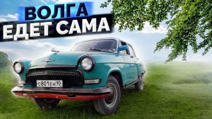 МОЯ 21 ВОЛГА ПОЕХАЛА САМА / СБОРКА И ПЕРВЫЙ ВЫЕЗД ПО ГОРОДУ