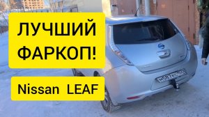 Лучший фаркоп для NISSAN LEAF