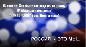 Россия - это мы сводный хор Мариинская гимназия в р.п.Шолоховском