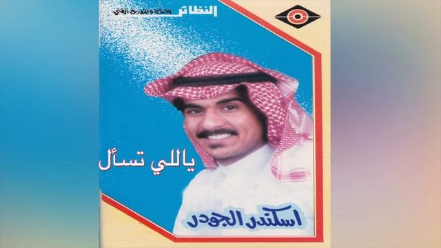 Yally Tesaal إسكندر الجودر - يالي تسأل смотреть онлайн