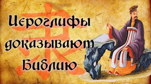 Китайское письмо о книге Бытия - Иероглифы доказывают Библию