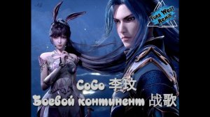 CoCo Lee  李玟  -  Battle Continent 战歌  (Yura West Remix)