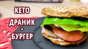 Кето драник-бургер, бульба-бургер | (Кето рецепты, Диабетические, Безглютеновые)