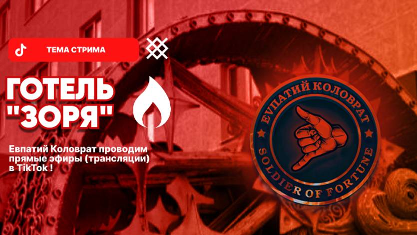 ЕВПАТИЙ КОЛОВРАТ Live Stream ОТЕЛЬ ЗАРЯ ! смотреть онлайн