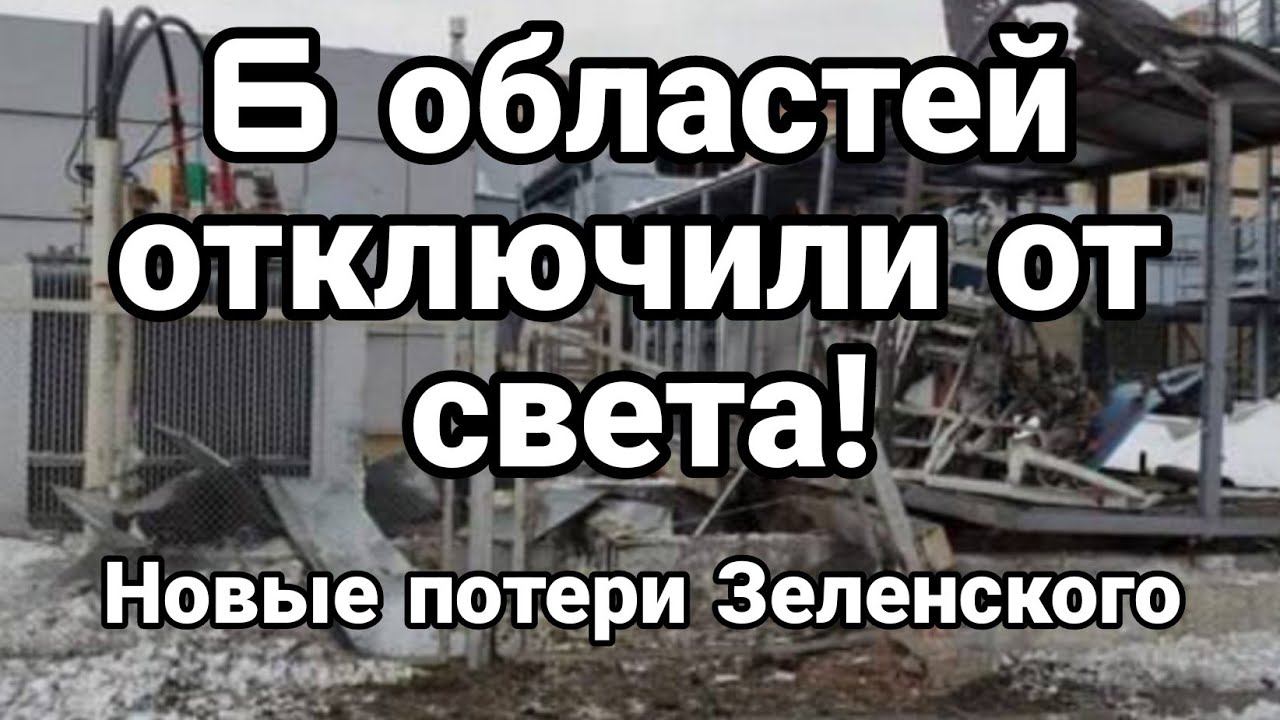 6 0БЛАСТЕЙ 0ТКЛЮЧИЛИ ОТ СВЕТА!